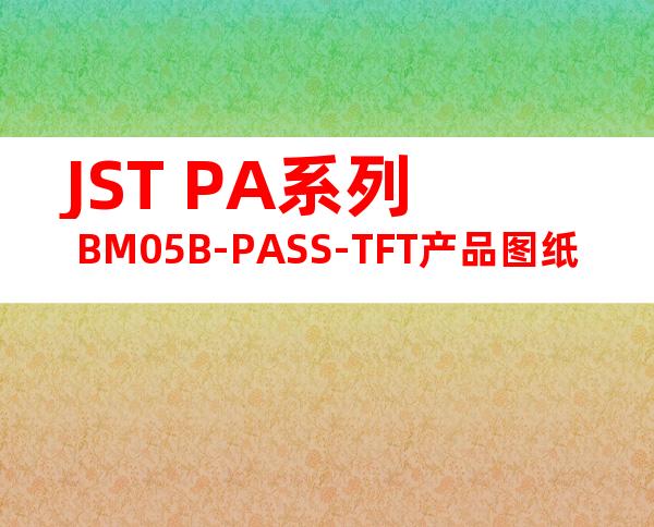 JST PA系列 BM05B-PASS-TFT产品图纸